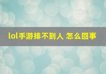 lol手游排不到人 怎么回事